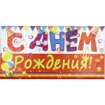 С Днём Рождения! 5К-01341