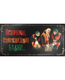 Осторожно, сумасшедшие бабки! 5К-01343