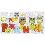 С Днём Рождения! 5к-01361