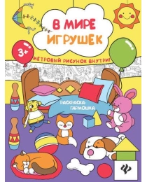 В мире игрушек: книжка-раскраска; сер. Раскраска-гармошка; ISBN 978-5-222-28831-3