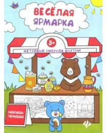 Веселая ярмарка: книжка-раскраска; сер. Раскраска-гармошка; ISBN 978-5-222-28832-0