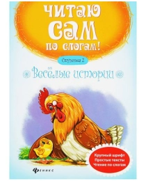 Веселые истории. Ступенька 2. - Изд. 2-е; авт. Разумовская; сер. Читаю сам по слогам!; ISBN 978-5-22