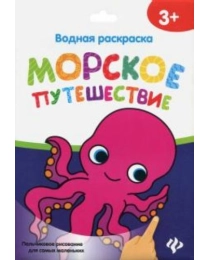 Водная раскраска. Морское путешествие; сер. Пальчиковое рисование для самых маленьких