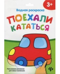 Водная раскраска. Поехали кататься; сер. Пальчиковое рисование для самых маленьких