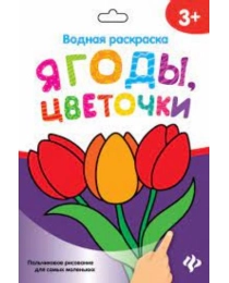 Водная раскраска. Ягоды, цветочки; сер. Пальчиковое рисование для самых маленьких