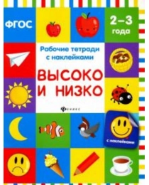 Высоко и низко; авт. Белых; сер. Рабочие тетради с наклейками; ISBN 978-5-222-29060-6