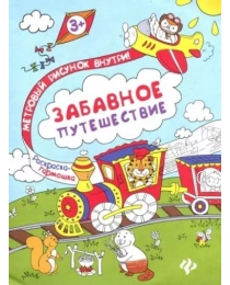 Забавное путешествие: книжка-раскраска; сер. Раскраска-гармошка; ISBN 978-5-222-28799-6