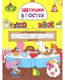 Зверушки в гостях: книжка-раскраска; сер. Раскраска-гармошка; ISBN 978-5-222-28800-9