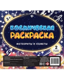 Космическая раскраска. Метеориты и кометы