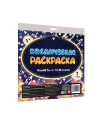 Космическая раскраска. Планеты и созвездия