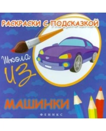 Раскраски с подсказкой: машинки: книжка-раскраска. - Изд. 4-е; авт. Коршунова; сер. Школа ИЗО; ISBN