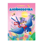 ЦК. ДЮЙМОВОЧКА (новая) ЦК. ДЮЙМОВОЧКА (новая)
