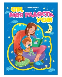 ЦК. СПИ, МОЯ РАДОСТЬ, УСНИ