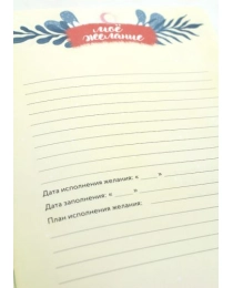 My Art. БЛОКНОТ 80л. Дневник желаний