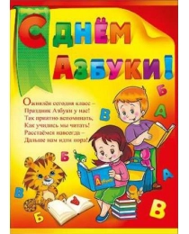 ПРАЗДНИК 941-Плакат Сднем АЗБУКИ!