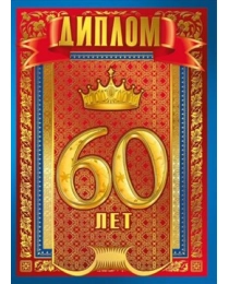 Диплом "60 лет" 15.11.00655