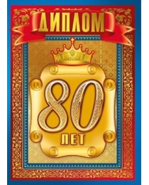 Диплом "80 лет" 15.11.00656