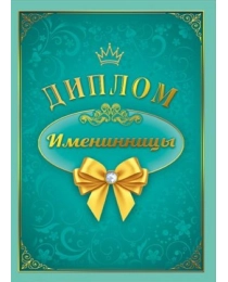 Диплом "Именинницы" 15.11.00653