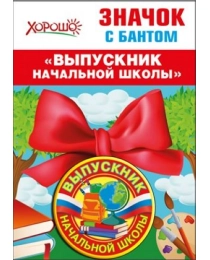 Значок с бантом "Выпускник начальной школы" (Российская символика) 53.61.432