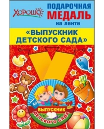 Медаль металлическая малая "Выпускник детского сада" 53.53.206