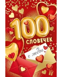 Открытка "100 словечек о любви" 61,276,00