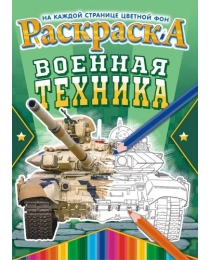 Раскраска (А4) Военная техника +* РКСБ-569