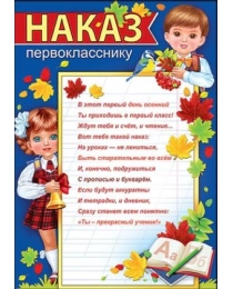 Наказ первокласснику