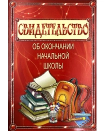 ИМПЕРИЯ ПОЗДРАВЛЕНИЙ 475- Двойная СВИДЕТЕЛЬСТВО об окончании начальной школы 69.101.11