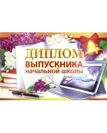 ОТКРЫТАЯ ПЛАНЕТА 410-двойная Диплом выпускника начальной школы 41.170