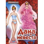 СЛОВО Вырезалка Одень куклу Дана Невеста СЛОВО Вырезалка Одень куклу Дана Невеста
