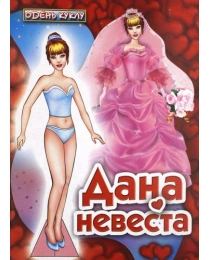 СЛОВО Вырезалка Одень куклу Дана Невеста