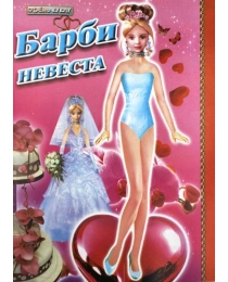 СЛОВО Вырезалка Одень куклу Барби Невеста