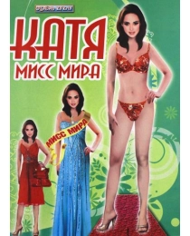 СЛОВО Вырезалка Одень куклу Катя мисс мира