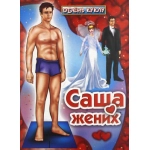 СЛОВО Вырезалка Одень куклу Саша жених СЛОВО Вырезалка Одень куклу Саша жених