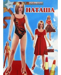 СЛОВО Вырезалка Одень куклу Наташа