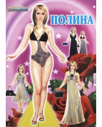 СЛОВО Вырезалка Одень куклу Полина