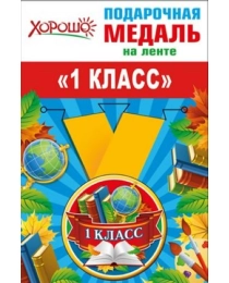 Медаль металлическая малая "1 класс" 53.53.234