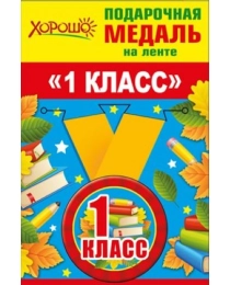 Медаль металлическая малая "1 класс" 53.53.230