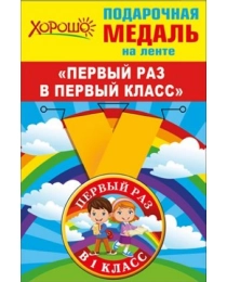 Медаль металлическая малая "Первый раз в 1 класс" 53.53.229