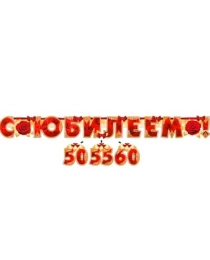 Гирлянда "С юбилеем!"(даты 50,55,60,70)