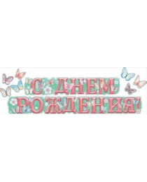 Гирлянда "С днем рождения! " 071.098