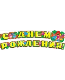 Гирлянда "С днем рождения!" 070.903