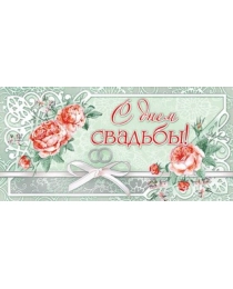 Конверт для денег "С днем свадьбы!" 078.916