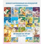 Календарь карманный 2027 Набор (200 шт.40 видов*5 шт) Символ года Коза.
