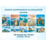 Календарь карманный 2027 Набор (100 шт.10 видов*10 шт) Крым.