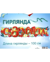 ПРАЗДНИК 940 -растяжка С 8 МАРТА! 0600079