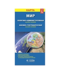 Карта 12,3х23,5 см. Мир. Политический+Физический (размер L). Складная. М1:30 млн/1:34,5 млн. ГЕОДОМ