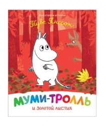 Муми-тролль и золотой листик