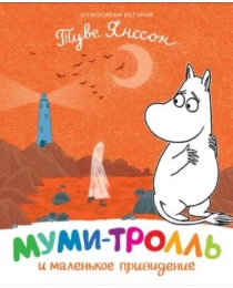 Муми-тролль и маленькое привидение