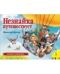 Незнайка путешествует (панорамка) (рос)